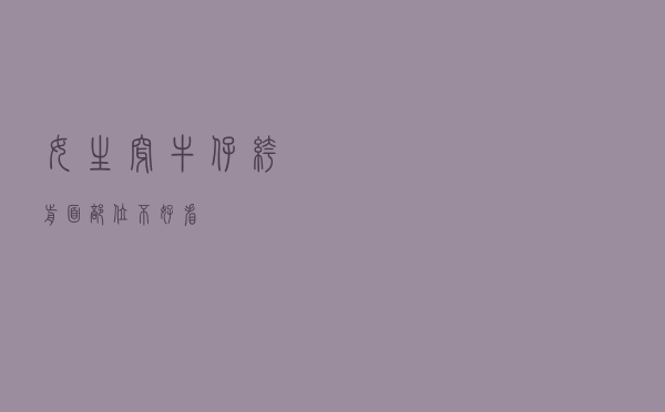 女生穿牛仔裤前面部位不好看