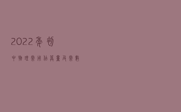 2022年，初中物理常用估算量及常数，你记住了吗