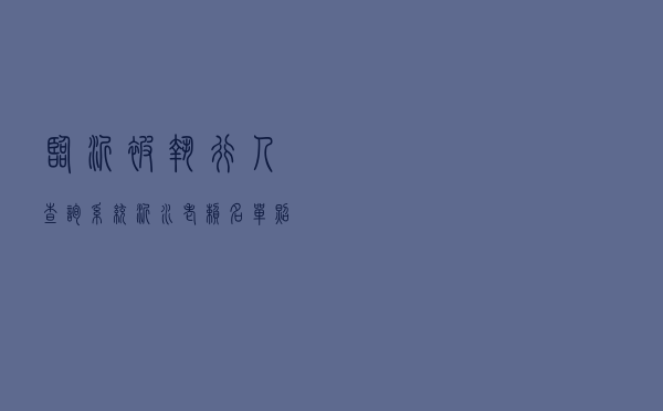 临沂被执行人查询系统（沂水老赖名单照片）