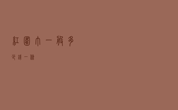 红围巾一般多少钱一条