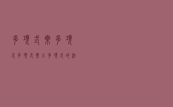 多项式乘多项式「多项式乘以多项式的法则」