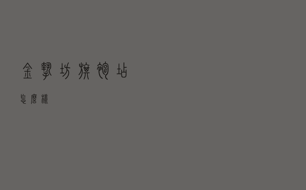 金挚坊旗袍店怎么样