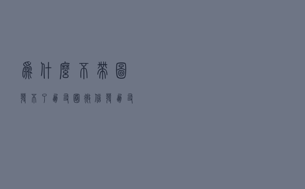 为什么不带图发不了朋友圈？微信发朋友圈不带图片怎么发