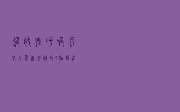 过敏性呼吸疾病人群，饮食做到4点，提高生活质量