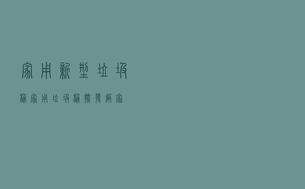 家用新型垃圾桶 「家用垃圾桶批发厂家」
