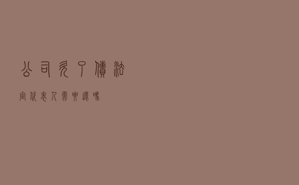 公司欠了债，法定代表人需要还吗