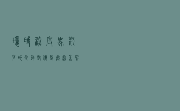 【环时深度】马斯克的“星链”对俄乌冲突影响到底有多大？