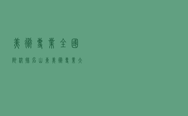 美术专业全国院校排名（山东美术专业大学排名）