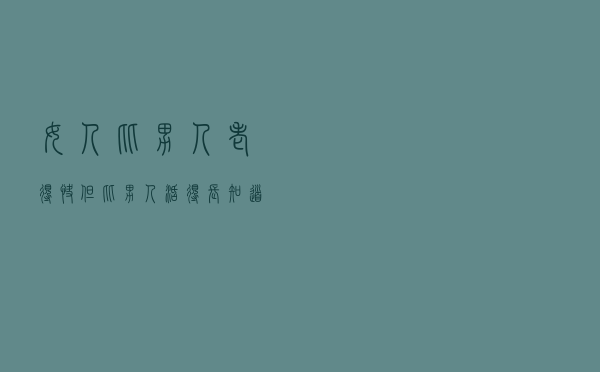 女人比男人老得快，但比男人活得长？知道原因后整个人都不好了