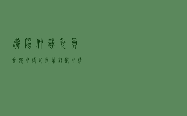岳阳仲裁委员会就申请人姜某对被申请人某旅游公司合作协议纠纷进行仲裁案