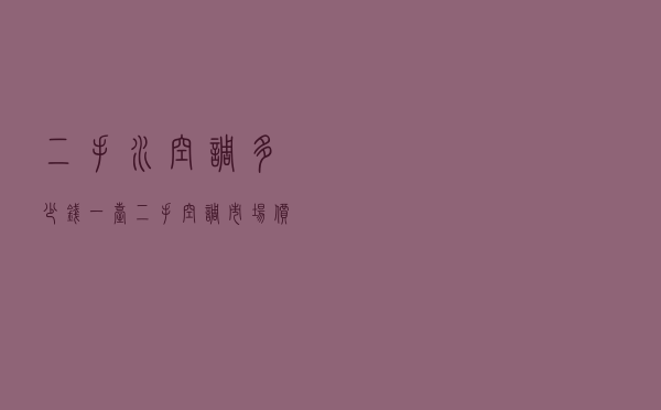 二手水空调多少钱一台 - 二手空调市场价