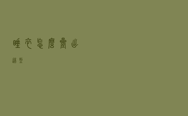 睡衣怎么叠出造型