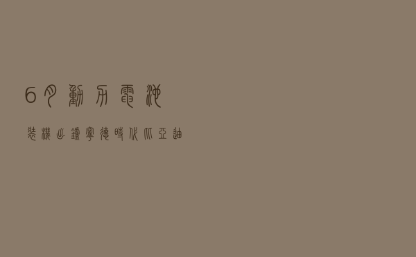 6月动力电池装机出炉，宁德时代、比亚迪增加磷酸铁锂出货量