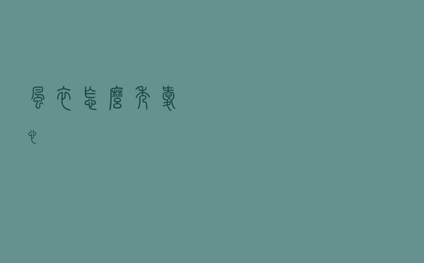 风衣怎么秀爱心