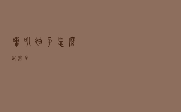 喇叭袖子怎么配裤子