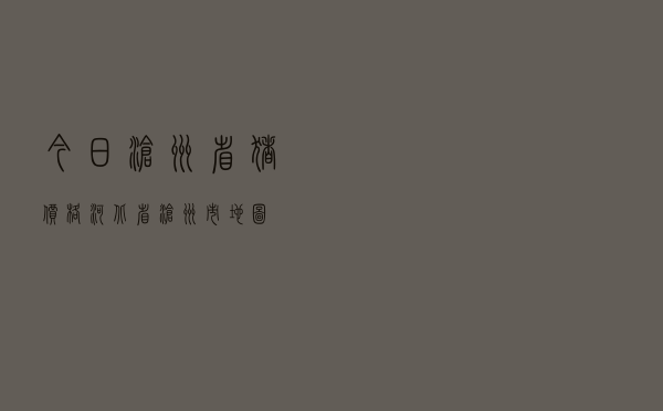 今日沧州省猪价格「河北省沧州市地图」