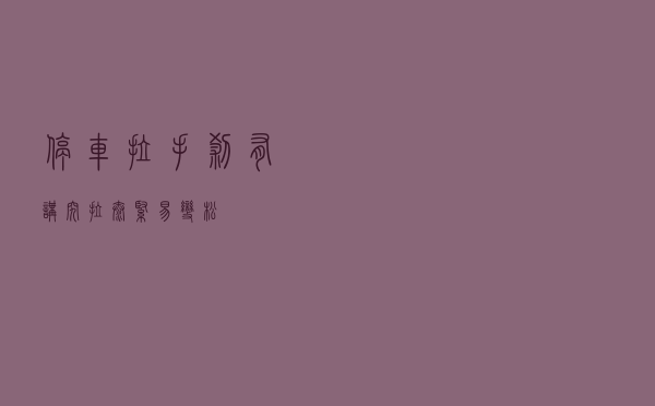 停车拉手刹有讲究，拉太紧易变松