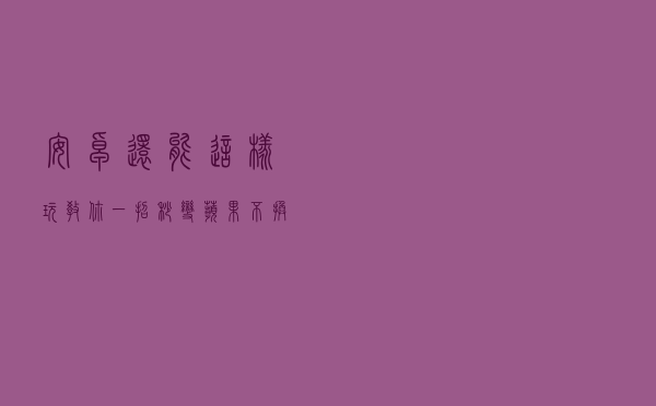 安卓还能这样玩？教你一招秒变“苹果”，不换手机也能体验iOS