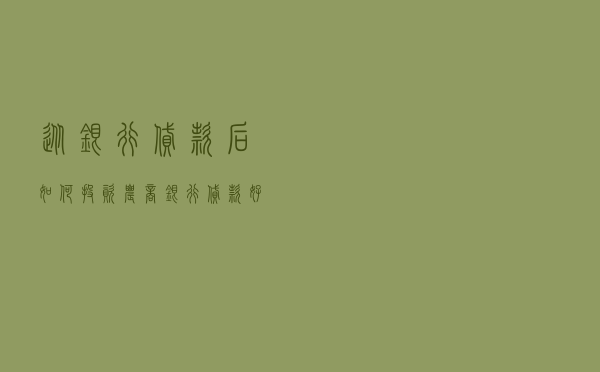 从银行贷款后如何投资 「农商银行贷款好贷吗」