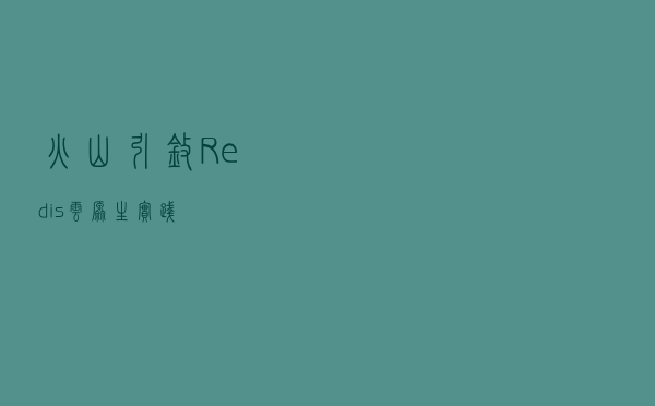 火山引擎 Redis 云原生实践