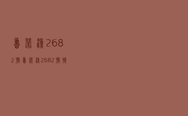 鲁荣渔2682号，鲁荣渔2682号惨案纪实 完整版