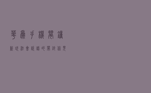 华为手机闹钟新玩法，会“说话”的闹铃你见过吗？