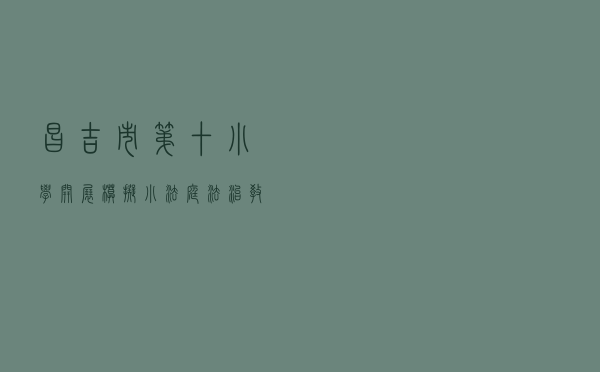 昌吉市第十小学开展模拟小法庭法治教育