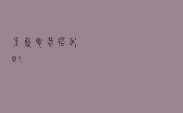 男款夏装搭配图片