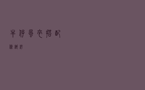 牛仔风衣搭配条绒裤