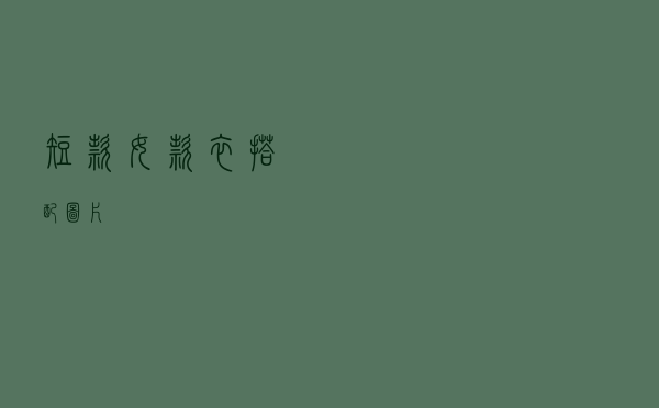 短款女款衣搭配图片