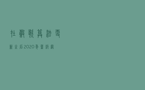 在谷歌算法更新之后2020年盗版网站流量锐减三分之一