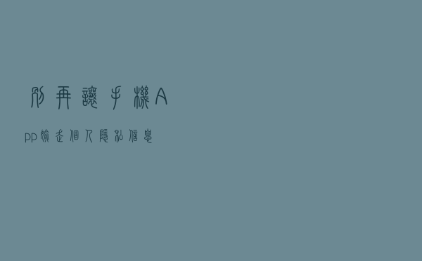 别再让手机App 别再让手机App
