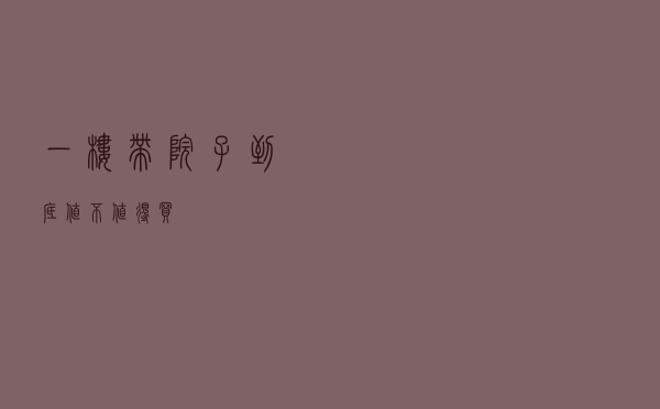 一楼带院子，到底值不值得买？