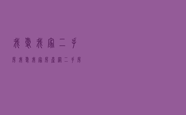 我爱我家二手房，我爱我家房产网二手房