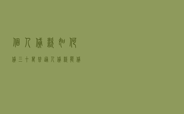 个人贷款如何贷三十万，普通人贷款能贷5万吗