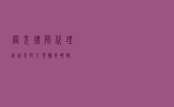 冒充律师代理诉讼 委托人须擦亮眼睛