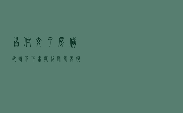 首付交了房贷却办不下来，能找开发商退钱吗？