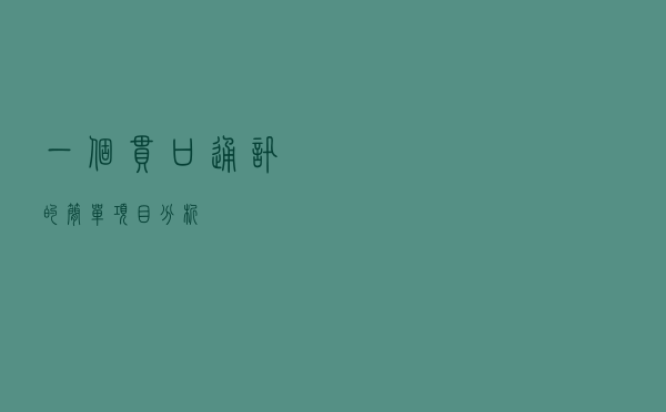 一个串口通讯的简单项目分析