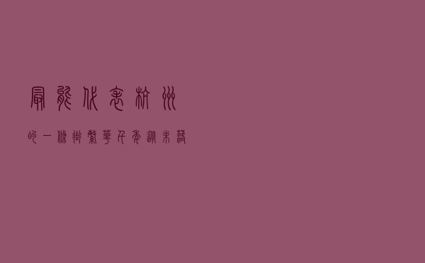 最能代表杭州的一条街：繁华千年从未落幕，地位不亚于西湖