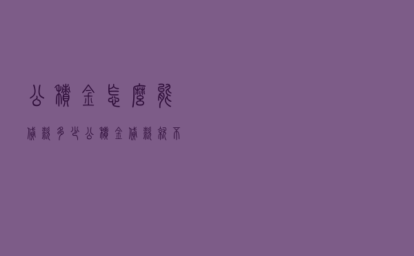 公积金怎么能贷款多少 - 公积金贷款就不能取余额了吗