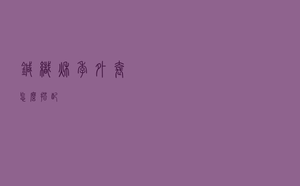 针织秋季外套怎么搭配