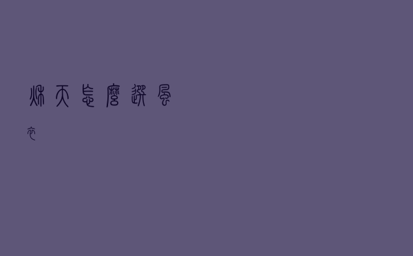 秋天怎么选风衣