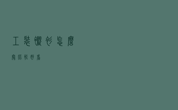 工装衬衫怎么穿比较好看