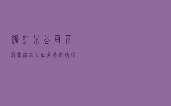 浙江某公司不服鹰潭市人社局行政确认以案释法案例