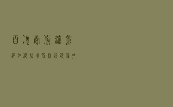 百亿卖货流量池，如何利用“短视频+头条抖音小程序”分一杯羹？