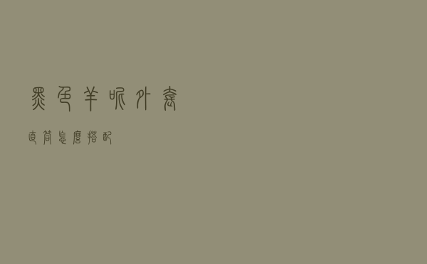 黑色羊呢外套直筒怎么搭配