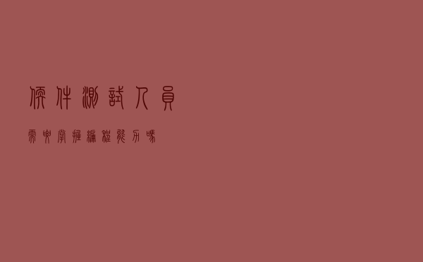 软件测试人员需要掌握编程能力吗？