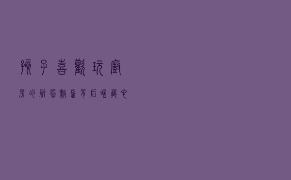 孩子喜欢玩厨房的锅碗瓢盆，背后暗藏心理动机，家长别阻止要支持