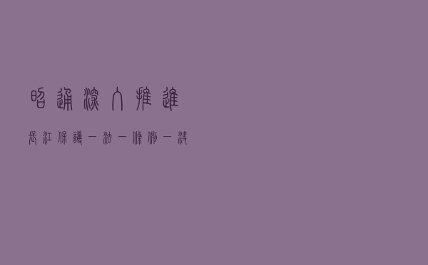 昭通深入推进长江保护“一法一条例一决定一细则”普法宣传工作