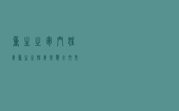 重生之军门狂妻「重生之狂妻来袭全文免费阅读」